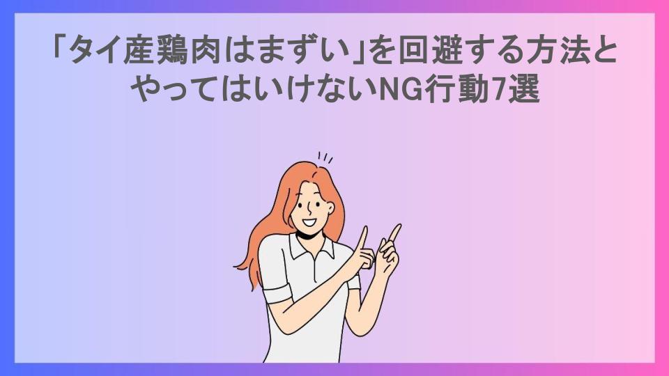 「タイ産鶏肉はまずい」を回避する方法とやってはいけないNG行動7選